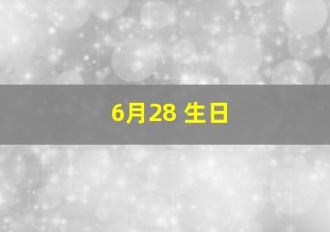 6月28 生日